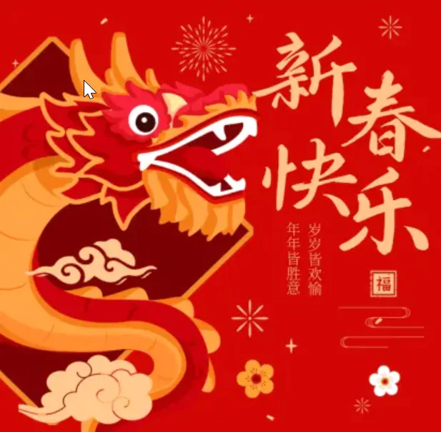 龙年新春活动